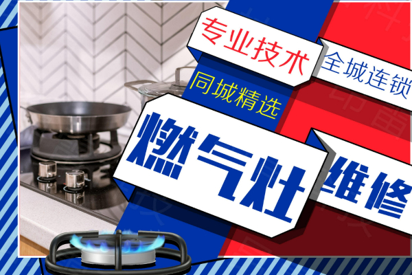 南昌德意燃氣灶維修電話-全市上門維修